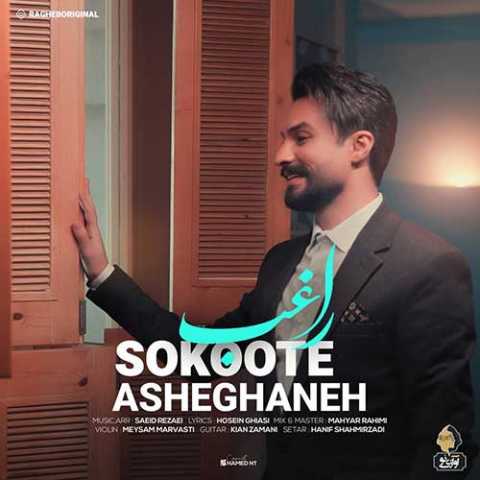 Ragheb Sokoote Asheghane